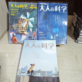 大人的科学：牛顿天文望远镜，浪漫四季星空灯，风力双脚机器人 3本合售