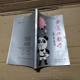 亚运与数学