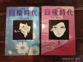 爱藏版，同棲时代，两册全套，巨厚巨重，25开大本