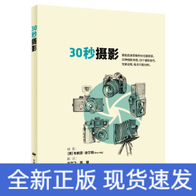 30秒摄影  摄影是一门外语，每个人都以为自己会说