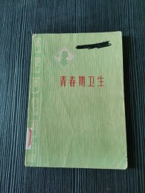 青春期卫生 作者: 谢柏 出版社: 北京人民出版社 一版一印