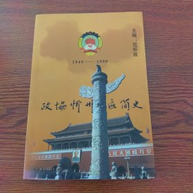 政协忻州地区简史1949—1999