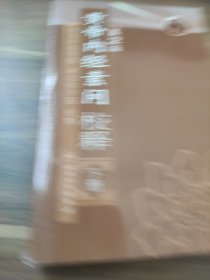 黄帝内经素问校释（下册）