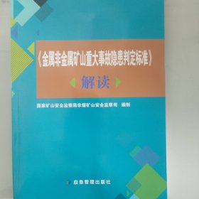 《金属非金属矿山重大事故隐患判定标准》解读