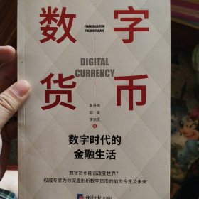 数字货币：数字时代的金融生活