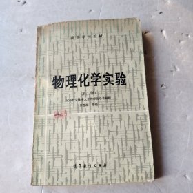 高等学校教材：物理化学实验（第二版）