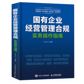 国有企业经营管理合规实务操作指南