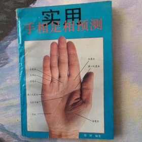 实用手相足相预测