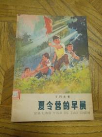 夏令营的早晨(1979年1版1印)插图本