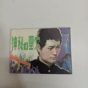 连环画 神秘的墓穴 小人书