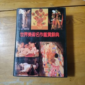 世界美术名作鉴赏辞典（精装彩图本）