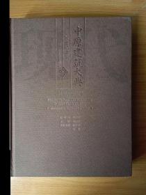 中原建筑大典. 2, 20世纪建筑