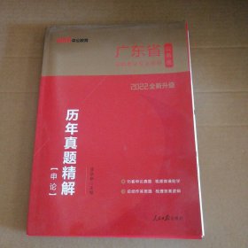 【八五品】 中公版2022历年真题精解-申论-广东省公务员录用考试专业教材