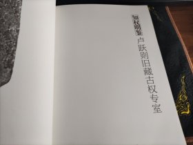 知权明鉴
