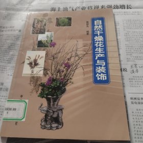 自然干燥花生产与装饰