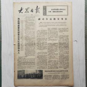 大众日报 1973年7月29日（4开4版，1张）副司令教女务农，为发展铁路运输事业做出新贡献