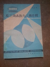 中學(xué)數(shù)學(xué)叢書(shū)：反三角函數(shù)與三角方程 （梁法馴著）