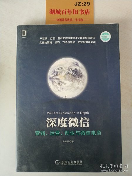 深度微信:营销、运营、创业与微信电商