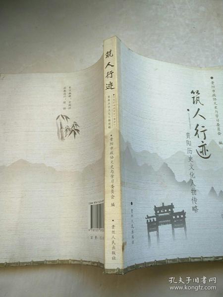贵阳历史文化名人传略