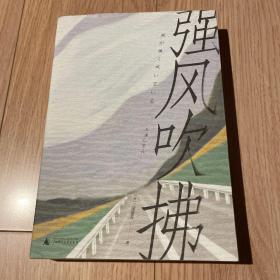 强风吹拂 二版一印