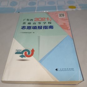广东省2021年普通高等学校志愿填报指南