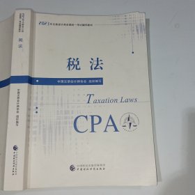 2023注会教材税法9787522319476