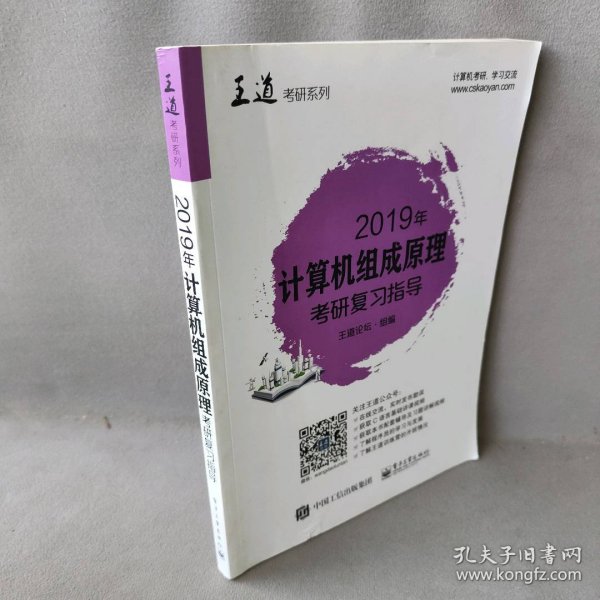 2019年计算机组成原理考研复习指导