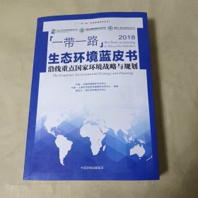 “一带一路”生态环境蓝皮书2018沿线重点国家环境战略与规划/“一带一路”生态环保系列丛书