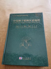 中国种子植物区系地理