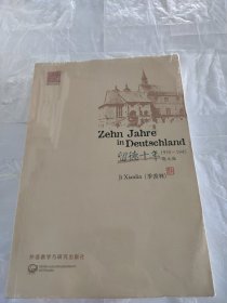 留德十年（1935-1945）德文版