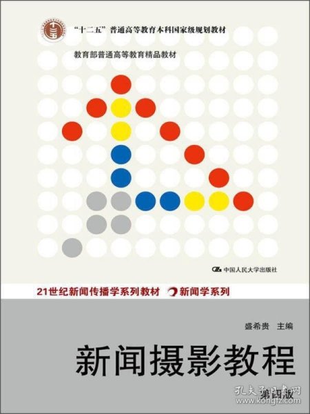 “十二五”普通高等教育本科国家级规划教材·教育部普通高等教育精品教材：新闻摄影教程（第4版）