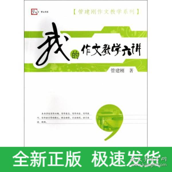 梦山书系·管建刚作文教学系列：我的作文教学六讲