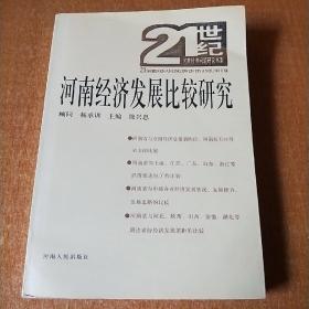 河南经济发展比较研究