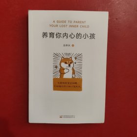 养育你内心的小孩（你缺少的从来不是方法，而是底气。与其向外寻求和解，不如陪你内心的小孩长大！）