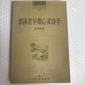 郭沫若早期心灵诗学