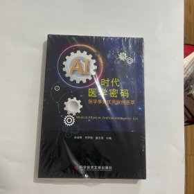 AI时代医学密码：医学事务优秀案例荟萃
