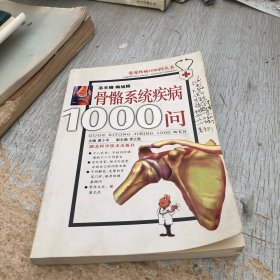 常见疾病1000问丛书：骨骼系统疾病1000问（第2版）