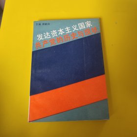 发达资本主义国家共产党的历史与现状