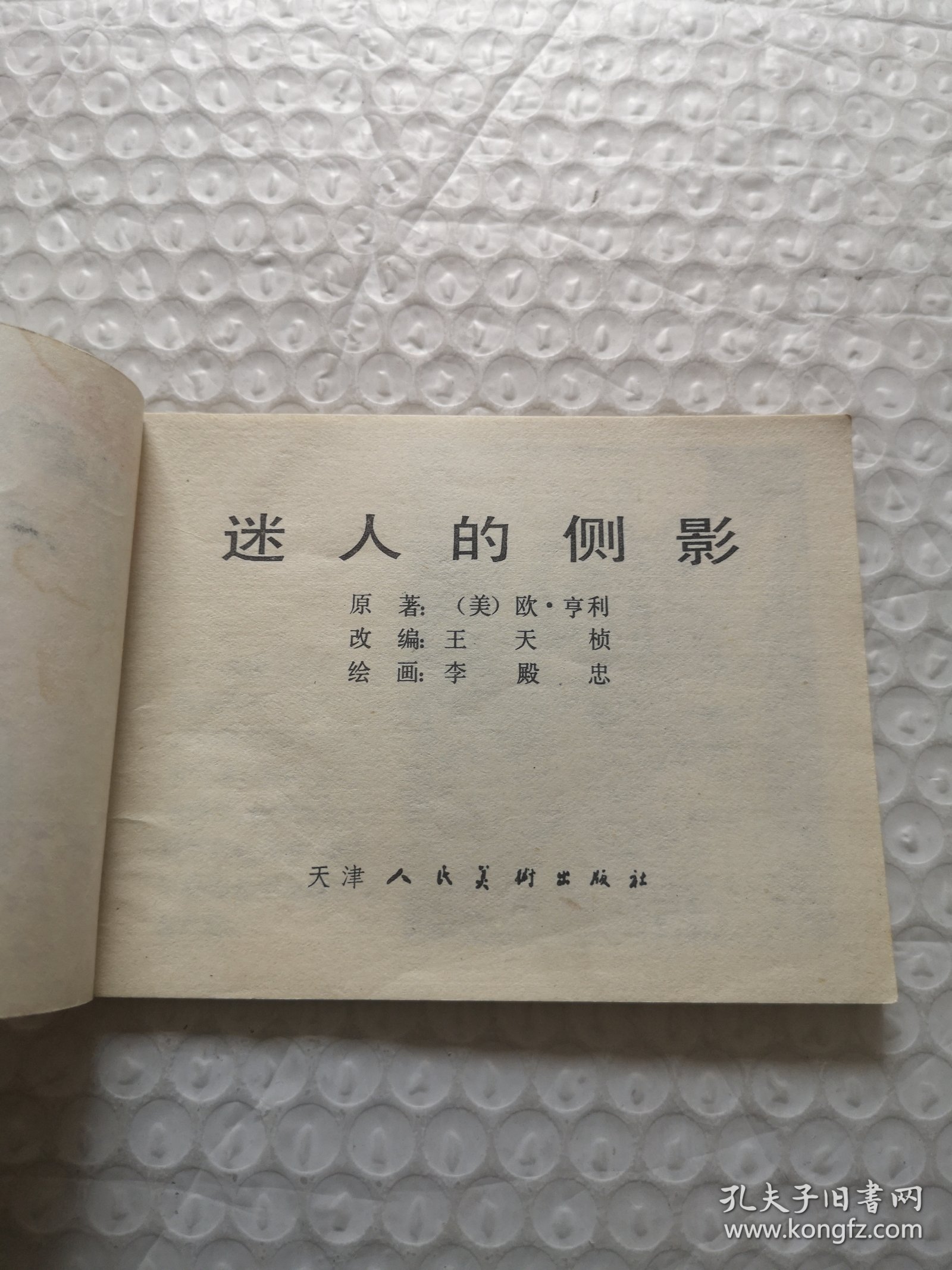 连环画，迷人的侧影