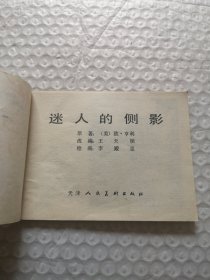 连环画,迷人的侧影