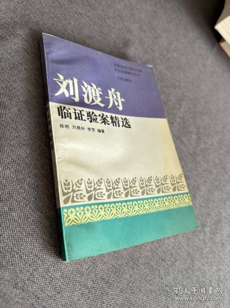 刘渡舟验案精选