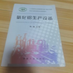 冶金行业职业教育培训规划教材：氧化铝生产设备