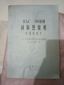DSC一590系列制版照像机使用说明书
