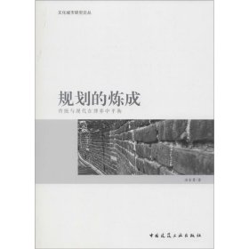 规划的炼成 9787112173488 温宗勇 著 中国建筑工业出版社