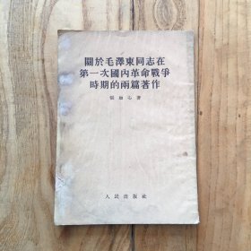 关于毛泽东同志在第一次国内革命战争时期的两篇著作