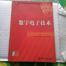 十一五高等院校应用型规划教材：数字电子技术