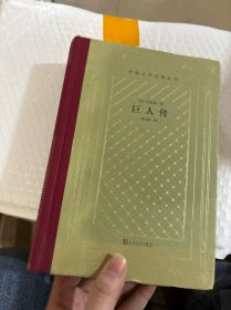 巨人传（精装网格本人文社外国文学名著丛书）