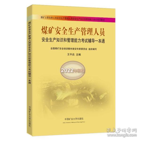 煤矿安全生产管理人员安全生产知识和管理能力考试辅导一本通（2022年新版）