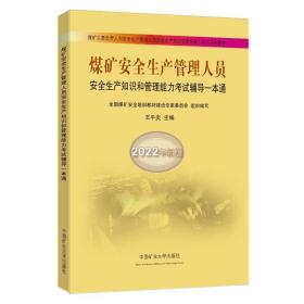 煤矿安全生产管理人员安全生产知识和管理能力考试辅导一本通（2022年新版）