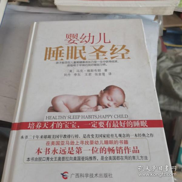 婴幼儿睡眠圣经